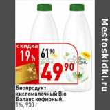 Магазин:Окей супермаркет,Скидка:Биопродукт кисломолочный Bio Баланс кефирный, 1%