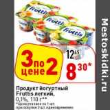 Магазин:Окей супермаркет,Скидка:Продукт йогуртный Fruttis легкий, 0,1% 