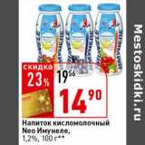 Магазин:Окей супермаркет,Скидка:Напиток кисломолочный Neo Имунеле 1,2%