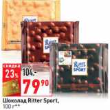 Магазин:Окей,Скидка:Шоколад Ritter Sport