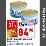 Магазин:Окей супермаркет,Скидка:Горбуша натуральная без кости, Морская Планета 