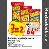 Окей супермаркет Акции - Соломка картофельная Pomsticks 