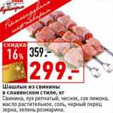 Магазин:Окей супермаркет,Скидка:Шашлык из свинины в славянском стиле 