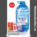 Магазин:Окей,Скидка:Вода питьевая
негазированная
Аква Минерале