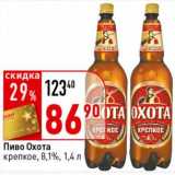 Окей супермаркет Акции - Пиво Охота, крепкое, 8,1%