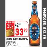 Магазин:Окей,Скидка:Пиво Балтика №3,
светлое,
4,8%
