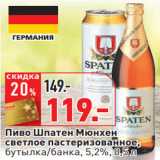 Магазин:Окей,Скидка:Пиво Шпатен Мюнхен
светлое пастеризованное,
бутылка/банка, 5,2%