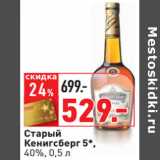 Магазин:Окей,Скидка:Старый
Кенигсберг 5*,
40%