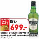 Магазин:Окей,Скидка:Виски Вильям Лоусонс
шотландский купажированный,
40%