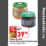 Магазин:Окей,Скидка:Пюре Gerber
груша Вильямс/чернослив,
с 4 месяцев