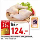 Магазин:Окей супермаркет,Скидка:Окорок цыпленка охлажденный, ПФ Северная 