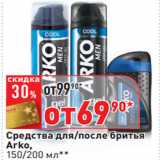 Магазин:Окей,Скидка:Средства для/после бритья
Arko,
150/200 мл*