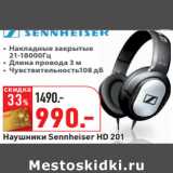 Магазин:Окей,Скидка:Наушники Sennheiser HD 201