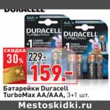 Магазин:Окей,Скидка:Батарейки Duracell
TurboMax AA/AAА, 