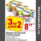 Магазин:Окей супермаркет,Скидка:Продукт йогуртный Fruttis легкий, 0,1% 