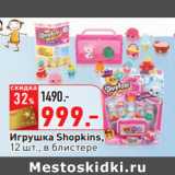 Магазин:Окей,Скидка:Игрушка Shopkins,
12 шт., в блистере