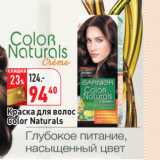 Магазин:Окей,Скидка:Краска для волос
Color Naturals