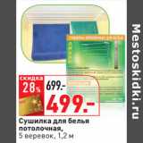 Магазин:Окей,Скидка:Сушилка для белья
потолочная,
