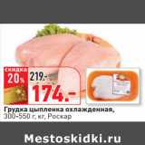 Магазин:Окей,Скидка:Грудка цыпленка охлажденная,
300-550 г, кг, Роскар