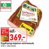Магазин:Окей,Скидка:Карбонад варено-копченый,
450 г, Велком