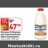 Магазин:Окей,Скидка:Молоко Отборное
пастеризованное
Простоквашино,
3,4-4,5%,