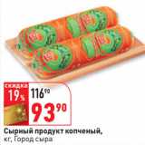 Магазин:Окей,Скидка:Сырный продукт копченый,
кг, Город сыра