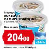 К-руока Акции - Меридиан
КОКТЕЙЛЬ
ИЗ МОРЕПРОДУКТОВ
в рассоле