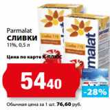 К-руока Акции - Parmalat
СЛИВКИ
11%
