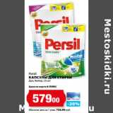 К-руока Акции - Persil
КАПСУЛЫ ДЛЯ СТИРКИ
Дуо, Колор,