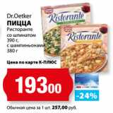 К-руока Акции - Dr.Oetker
ПИЦЦА
Ристоранте