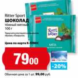 К-руока Акции - Ritter Sport
ШОКОЛАД
тёмный мятный