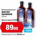 Магазин:К-руока,Скидка:Волоколамское
МАСЛО
ЛЬНЯНОЕ