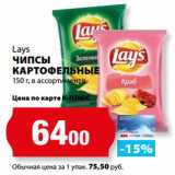 К-руока Акции - Lays
ЧИПСЫ
КАРТОФЕЛЬНЫЕ