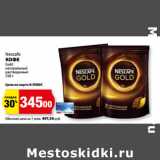 К-руока Акции - Nescafe
КОФЕ
Gold
натуральный
растворимый