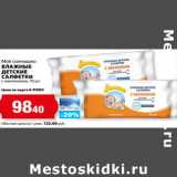 Магазин:К-руока,Скидка:Моё солнышко
ВЛАЖНЫЕ
ДЕТСКИЕ
САЛФЕТКИ
с пантенолом,