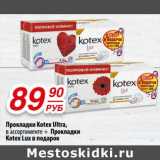 Магазин:Да!,Скидка:Прокладки Kotex Ultra  + прокладки Kotex Lux в подарок 