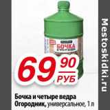 Магазин:Да!,Скидка:Бочка и четыре ведра Огородник, универсальное 