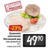 Магазин:Билла,Скидка:Буженина запеченная Мясницкий ряд 