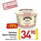 Магазин:Билла,Скидка:Сметана Брест-Литовск 15%