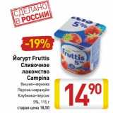 Магазин:Билла,Скидка:Йогурт Fruttis Сливочное лакомство Campina 