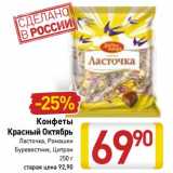 Магазин:Билла,Скидка:Конфеты Красный Октябрь
