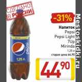 Магазин:Билла,Скидка:Напиток Pepsi/Pepsi Light/7Up/Mirinda 