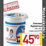 Магазин:Билла,Скидка:Сметана Куряночка 20%