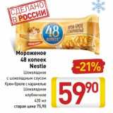 Магазин:Билла,Скидка:Мороженое 48 копеек Nestle 