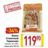 Магазин:Билла,Скидка:Бекон Столичный Черкизово