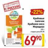 Магазин:Билла,Скидка:Крабовые палочки/Крабовое мясо Меридиан