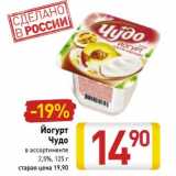 Магазин:Билла,Скидка:Йогурт Чудо 2,5%