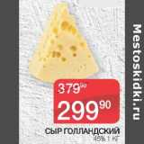 Магазин:Spar,Скидка:Сыр Голладский 45%