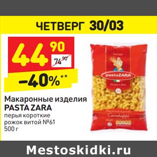 Акция - Макаронные изделия Pasta Zara перья короткие рожок витой №61