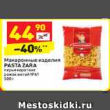 Магазин:Дикси,Скидка:Макаронные изделия Pasta Zara 
перья короткие рожок витой №61